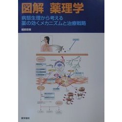 ヨドバシ.com - 図解 薬理学―病態生理から考える薬の効くメカニズムと