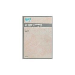 ヨドバシ.com - 看護教育の方法(看護教育講座〈3〉) [全集叢書] 通販