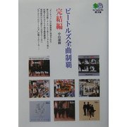 ビートルズ全曲制覇 完結編(枻文庫) [文庫]