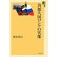 資源大国ロシアの実像(ユーラシア選書) [全集叢書]