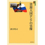 資源大国ロシアの実像(ユーラシア選書) [全集叢書]