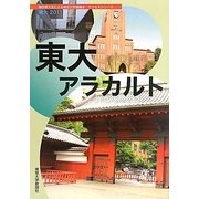 東大〈2011〉東大アラカルト [単行本]
