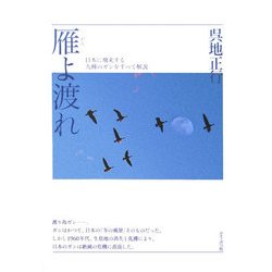 雁よ渡れ [単行本]