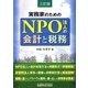 実務家のためのNPO法人の会計と税務 三訂版 [単行本]