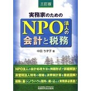 実務家のためのNPO法人の会計と税務 三訂版 [単行本]