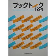 ブックトーク12か月 [単行本]