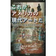 これがアメリカの現代アートだ [新書]