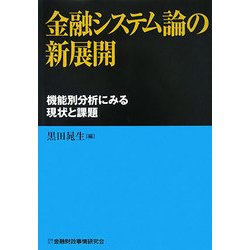 ヨドバシ.com - 金融システム論の新展開―機能別分析にみる現状と課題 [単行本] 通販【全品無料配達】