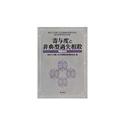 【中古】 寄与度と非典型過失相殺 判例分析/ぎょうせい/東京三弁護士会 寄与度と非典型過失相殺: 判例分析 | 東京三弁護士会交通事故