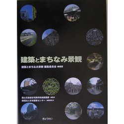 建築とまちなみ景観 [単行本]