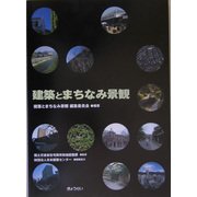 建築とまちなみ景観 [単行本]