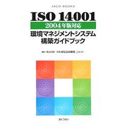 ISO14001 2004年版対応―環境マネジメントシステム構築ガイドブック(JACO BOOKS) [単行本]