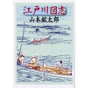 江戸川図志 [単行本]