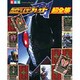 仮面ライダーブレイド超全集（てれびくんデラックス 愛蔵版） [ムックその他]