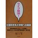 ライブ解説!社会科学系大学院への英語 [単行本]