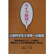 ライブ解説!社会科学系大学院への英語 [単行本]