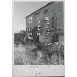 私にとってオウムとは何だったのか [単行本]