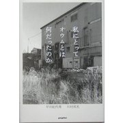 私にとってオウムとは何だったのか [単行本]