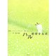 ハル―哲学する犬 [単行本]