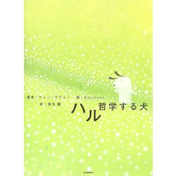 ハル―哲学する犬 [単行本]