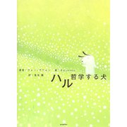 ハル―哲学する犬 [単行本]