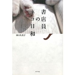 書店員のネコ日和 [単行本]
