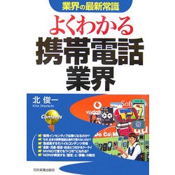 よくわかる携帯電話業界(業界の最新常識) [単行本]