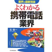 よくわかる携帯電話業界(業界の最新常識) [単行本]