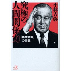 究極の人間関係力―「角栄語録」の奥義(講談社プラスアルファ文庫) [文庫]