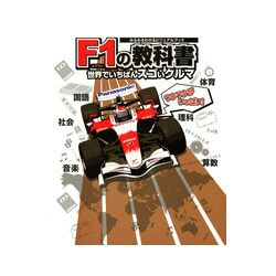 F1の教科書 : 世界でいちばんスゴいクルマ : みるみるわかるビジュアルブック