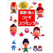 高野優のコドモスクランブル [単行本]