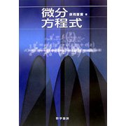 微分方程式 [単行本]