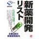 新薬開発リスト―主要34社、新薬開発動向(New Medical Management) [単行本]