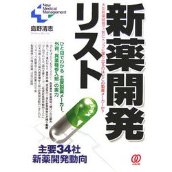 新薬開発リスト―主要34社、新薬開発動向(New Medical Management) [単行本]