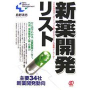 新薬開発リスト―主要34社、新薬開発動向(New Medical Management) [単行本]