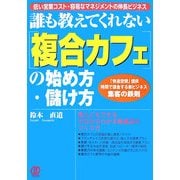 誰も教えてくれない「複合カフェ」の始め方・儲け方 [単行本]