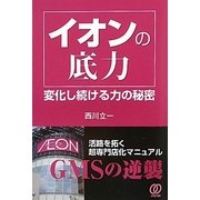 イオンの底力―変化し続ける力の秘密 [単行本]