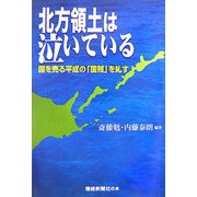 北方領土は泣いている―国を売る平成の「国賊」を糺す [単行本]