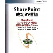 SharePoint成功の道標―SharePointコンサルタント秘伝 実装から活用のノウハウ(ジョルダンブックス) [単行本]