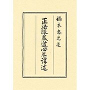 正法眼蔵道心巻講述 [単行本]