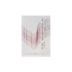 いま、宮沢賢治を読みなおす(かわさき市民アカデミー講座ブックレット〈NO.7〉) [全集叢書]