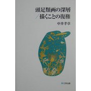 頭足類画の深層/描くことの復権 [単行本]
