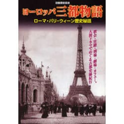 ヨドバシ Com ヨーロッパ三都物語 ローマ パリ ウィーン歴史秘話 別冊歴史読本 79 ムックその他 通販 全品無料配達