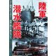 陸軍潜水艦隊―極秘プロジェクト!深海に挑んだ男たち [単行本]