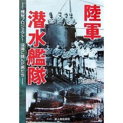 陸軍潜水艦隊―極秘プロジェクト!深海に挑んだ男たち [単行本]