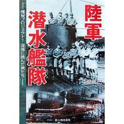 陸軍潜水艦隊―極秘プロジェクト!深海に挑んだ男たち [単行本]