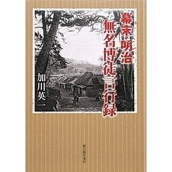 幕末・明治無名博徒言行録 [単行本]