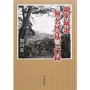 幕末・明治無名博徒言行録 [単行本]