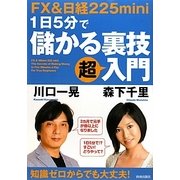 FX&日経225mini 1日5分で儲かる裏技超入門 [単行本]
