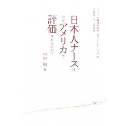 日本人ナースはなぜアメリカで評価されるのか?―アメリカ看護師試験「NCLEX-RN」の合格者に学ぶ成功論 [単行本]